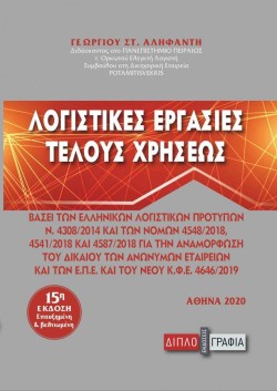 ΛΟΓΙΣΤΙΚΕΣ ΕΡΓΑΣΙΕΣ ΤΕΛΟΥΣ ΧΡΗΣΕΩΣ-15Η ΕΚΔΟΣΗ