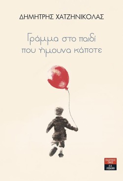 ΓΡΑΜΜΑ ΣΤΟ ΠΑΙΔΙ ΠΟΥ ΗΜΟΥΝΑ ΚΑΠΟΤΕ