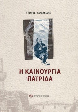 Η ΚΑΙΝΟΥΡΙΑ ΠΑΤΡΙΔΑ