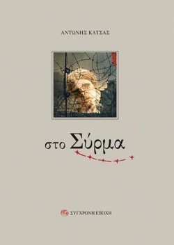 ΣΤΟ ΣΥΡΜΑ