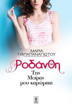 ΡΟΔΑΝΘΗ