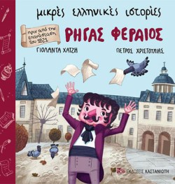 ΡΗΓΑΣ ΦΕΡΑΙΟΣ