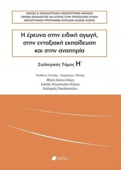 Η ΕΡΕΥΝΑ ΣΤΗΝ ΕΙΔΙΚΗ ΑΓΩΓΗ ΣΤΗΝ ΕΝΤΑΞΙΑΚΗ ΕΚΠΑΙΔΕΥΣΗ ΚΑΙ ΣΤΗΝ ΑΝΑΠΗΡΙΑ ΤΟΜΟΣ Η