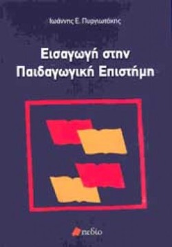 ΕΙΣΑΓΩΓΗ ΣΤΗΝ ΠΑΙΔΑΓΩΓΙΚΗ ΕΠΙΣΤΗΜΗ