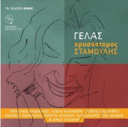 ΓΕΛΑΣ (+CD)