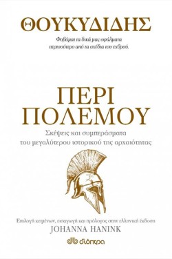 ΠΕΡΙ ΠΟΛΕΜΟΥ