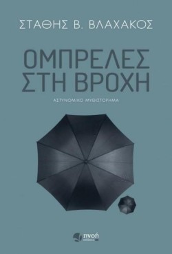 ΟΜΠΡΕΛΕΣ ΣΤΗ ΒΡΟΧΗ