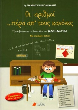 ΟΙ ΑΡΙΘΜΟΙ... ΠΕΡΑ ΑΠ ΤΟΥΣ ΚΑΝΟΝΕΣ