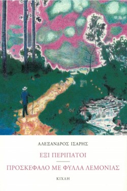 ΕΞΙ ΠΕΡΙΠΑΤΟΙ-ΠΡΟΣΚΕΦΑΛΟ ΜΕ ΦΥΛΛΑ ΛΕΜΟΝΑΣ