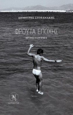 ΦΡΟΥΤΑ ΕΠΟΧΗΣ