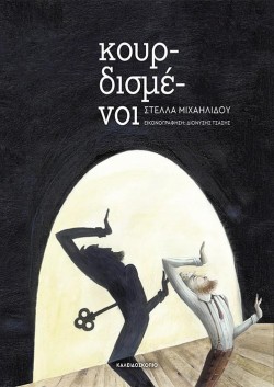 ΚΟΥΡΔΙΣΜΕΝΟΙ