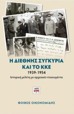 Η ΔΙΕΘΝΗΣ ΣΥΓΚΥΡΙΑ ΚΑΙ ΤΟ ΚΚΕ 1939-1954