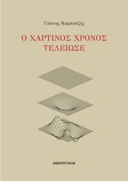 Ο ΧΑΡΤΙΝΟΣ ΧΡΟΝΟΣ ΤΕΛΕΙΩΣΕ