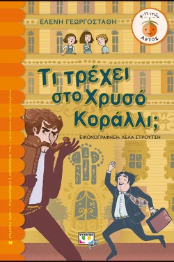 ΤΙ ΤΡΕΧΕΙ ΣΤΟ ΧΡΥΣΟ ΚΟΡΑΛΛΙ; ΛΩΤΟΣ