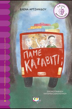ΠΑΜΕ ΚΑΖΑΒΙΤΙ;-ΒΑΤΟΜΟΥΡΟ