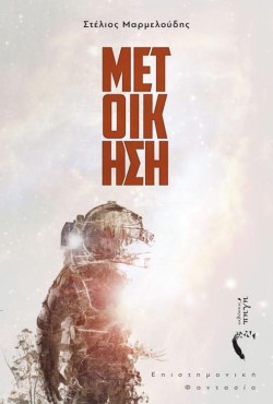 ΜΕΤΟΙΚΗΣΗ