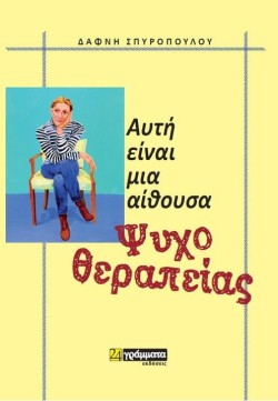 ΑΥΤΗ ΕΙΝΑΙ ΜΙΑ ΑΙΘΟΥΣΑ ΨΥΧΟΘΕΡΑΠΕΙΑΣ