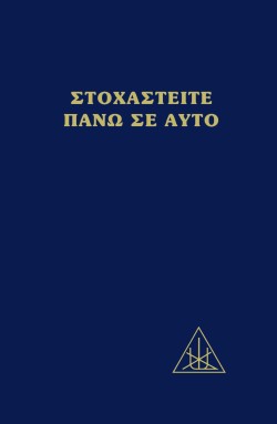 ΣΤΟΧΑΣΤΕΙΤΕ ΠΑΝΩ ΣΕ ΑΥΤΟ