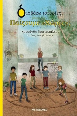 ΠΑΙΖΟΥΜΕ ΧΩΡΕΣ;-ΔΙΑΒΑΖΩ ΙΣΤΟΡΙΕΣ 6+