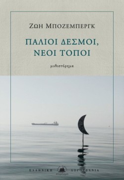 ΠΑΛΙΟΙ ΔΕΣΜΟΙ, ΝΕΟΙ ΤΟΠΟΙ