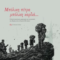ΜΠΟΛΙΚΗ ΠΕΤΡΑ ΜΠΟΛΙΚΗ ΚΑΡΔΙΑ