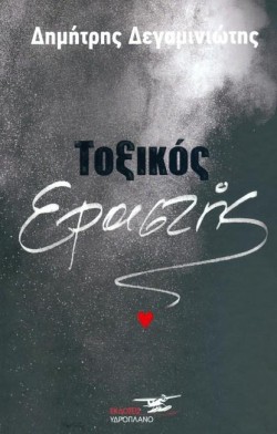 ΤΟΞΙΚΟΣ ΕΡΑΣΤΗΣ