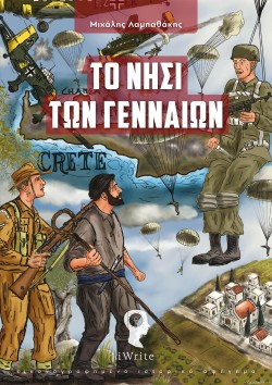 ΤΟ ΝΗΣΙ ΤΩΝ ΓΕΝΝΑΙΩΝ