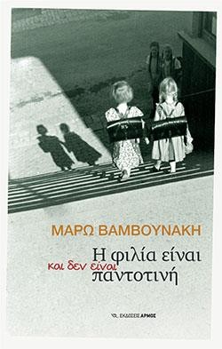 Η ΦΙΛΙΑ ΕΙΝΑΙ, ΚΑΙ ΔΕΝ ΕΙΝΑΙ, ΠΑΝΤΟΤΙΝΗ