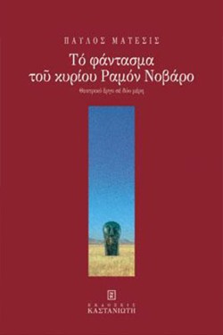 ΤΟ ΦΑΝΤΑΣΜΑ ΤΟΥ ΚΥΡΙΟΥ ΡΑΜΟΝ ΝΟΒΑΡΟ