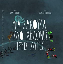 ΜΙΑ ΣΑΚΟΥΛΑ ΔΥΟ ΧΕΛΩΝΕΣ ΤΡΕΙΣ ΔΥΤΕΣ