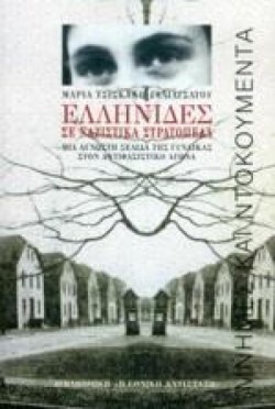 ΕΛΛΗΝΙΔΕΣ ΣΕ ΝΑΖΙΣΤΙΚΑ ΣΤΡΑΤΟΠΕΔΑ