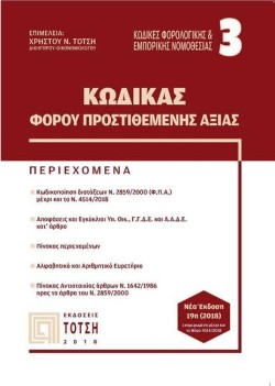 ΚΩΔΙΚΑΣ ΦΟΡΟΥ ΠΡΟΣΤΙΘΕΜΕΝΗΣ ΑΞΙΑΣ-19Η ΕΚΔΟΣΗ 2018