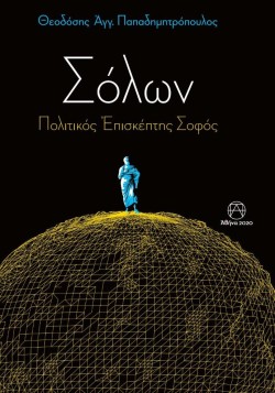 ΣΟΛΩΝ -ΠΟΛΙΤΙΚΟΣ ΕΠΙΣΚΕΠΤΗΣ ΣΟΦΟΣ