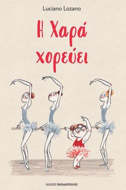 Η ΧΑΡΑ ΧΟΡΕΥΕΙ