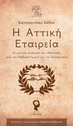 Η ΑΤΤΙΚΗ ΕΤΑΙΡΕΙΑ-ΟΙ ΜΥΣΤΙΚΕΣ ΔΙΑΔΡΟΜΕΣ ΑΠΟ ΤΟΝ ΠΛΗΘΩΝΑ ΓΕΜΙΣΤΟ ΕΩΣ ΤΗΝ ΕΠΑΝΑΣΤΑΣΗ
