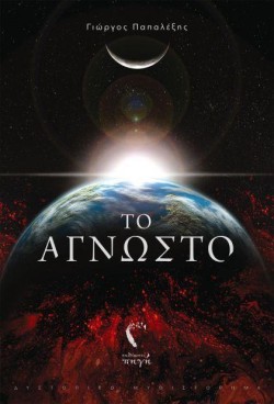 ΤΟ ΑΓΝΩΣΤΟ