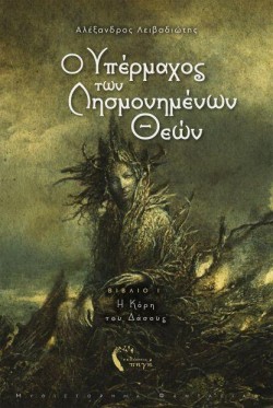 Ο ΥΠΕΡΜΑΧΟΣ ΤΩΝ ΛΗΣΜΟΝΗΜΕΝΩΝ ΘΕΩΝ ΒΙΒΛΙΟ 1-Η ΚΟΡΗ ΤΟΥ ΔΑΣΟΥΣ