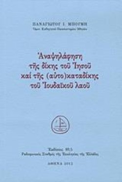 ΑΝΑΨΗΛΑΦΗΣΗ ΤΗΣ ΔΙΚΗΣ ΤΟΥ ΙΗΣΟΥ ΚΑΙ ΤΗΣ (ΑΥΤΟ)ΚΑΤΑΔΙΚΗΣ ΤΟΥ ΙΟΥΔΑΪΚΟΥ ΛΑΟΥ