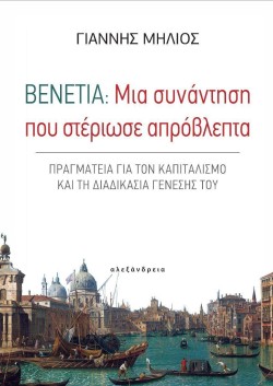 ΒΕΝΕΤΙΑ: ΜΙΑ ΣΥΝΑΝΤΗΣΗ ΠΟΥ ΣΤΕΡΙΩΣΕ ΑΠΡΟΒΛΕΠΤΑ