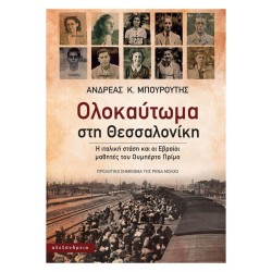 ΟΛΟΚΑΥΤΩΜΑ ΣΤΗ ΘΕΣΣΑΛΟΝΙΚΗ