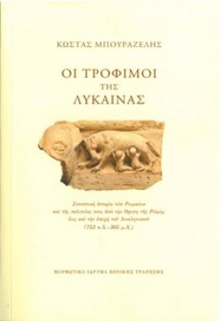 ΟΙ ΤΡΟΦΙΜΟΙ ΤΗΣ ΛΥΚΑΙΝΑΣ-ΠΑΝΟΔΕΤΟ