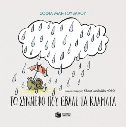 ΤΟ ΣΥΝΝΕΦΟ ΠΟΥ ΕΒΑΛΕ ΤΑ ΚΛΑΜΑΤΑ