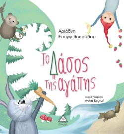 ΤΟ ΔΑΣΟΣ ΤΗΣ ΑΓΑΠΗΣ