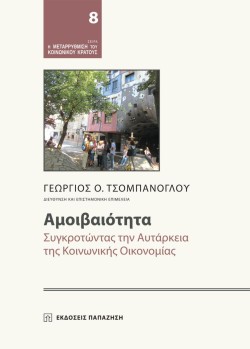 ΑΜΟΙΒΑΙΟΤΗΤΑ - ΣΥΓΚΡΟΤΩΝΤΑΣ ΤΗΝ ΑΥΤΑΡΚΕΙΑ ΤΗΣ ΚΟΙΝΩΝΙΚΗΣ ΟΙΚΟΝΟΜΙΑΣ