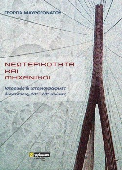 ΝΕΩΤΕΡΙΚΟΤΗΤΑ ΚΑΙ ΜΗΧΑΝΙΚΟΙ