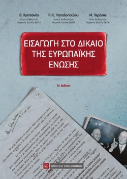 ΕΙΣΑΓΩΓΗ ΣΤΟ ΔΙΚΑΙΟ ΤΗΣ ΕΥΡΩΠΑΪΚΗΣ ΕΝΩΣΗΣ