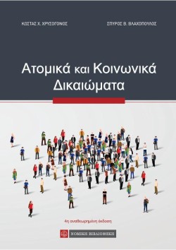 ΑΤΟΜΙΚΑ ΚΑΙ ΚΟΙΝΩΝΙΚΑ ΔΙΚΑΙΩΜΑΤΑ