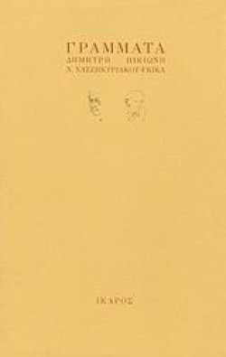 ΓΡΑΜΜΑΤΑ ΔΗΜΗΤΡΗ ΠΙΚΙΩΝΗ - ΝΙΚΟΥ ΧΑΤΖΗΚΥΡΙΑΚΟΥ-ΓΚΙΚΑ