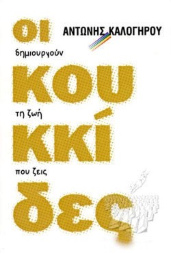 ΟΙ ΚΟΥΚΚΙΔΕΣ ΔΗΜΙΟΥΡΓΟΥΝ ΤΗ ΖΩΗ ΠΟΥ ΖΕΙΣ