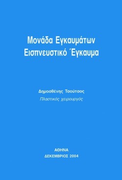 ΜΟΝΑΔΑ ΕΓΚΑΥΜΑΤΩΝ- ΕΙΣΠΕΥΣΤΙΚΟ ΕΓΚΑΥΜΑ